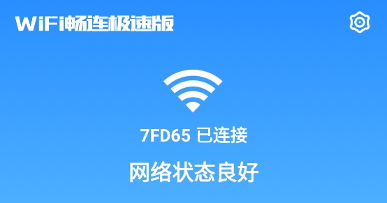 WiFi畅连极速版安卓版