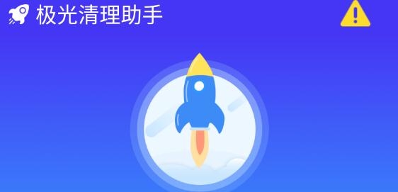 极光清理助手app手机版