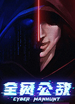 全网公敌中文版 v1.3.93