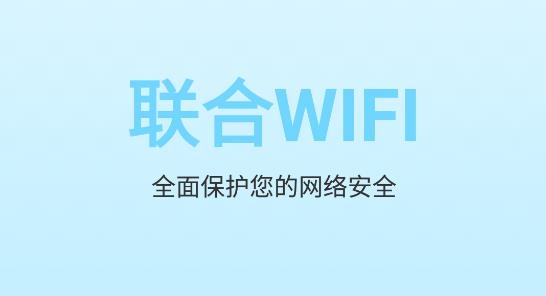 联合WiFi软件专业版