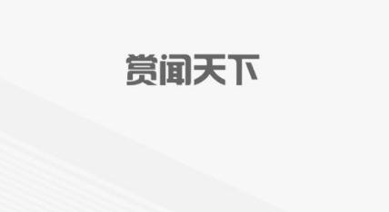赏闻天下 赏闻天下