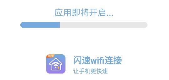 闪速wifi连接app安卓版