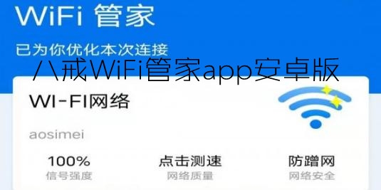八戒WiFi管家app安卓版