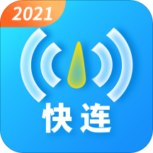 快连wifi大师2021最新版