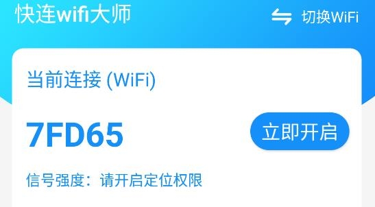 快连wifi大师2021最新版
