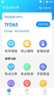 快连wifi大师2021最新版