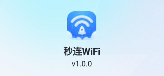 秒连WiFi最新版