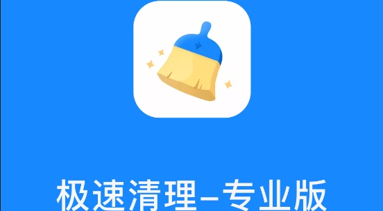 极速清理专业版安卓版
