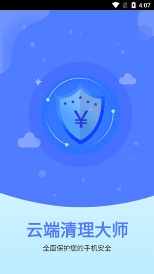 云端清理大师app安卓版