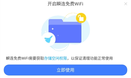 瞬连免费WiFi最新版