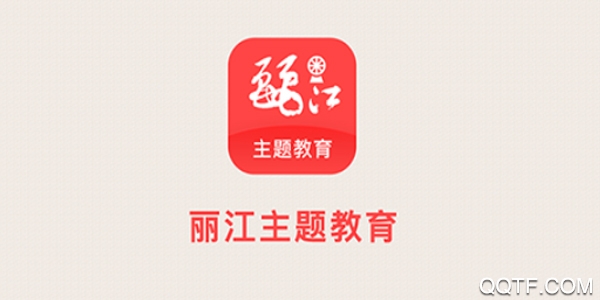 丽江主题教育最新版