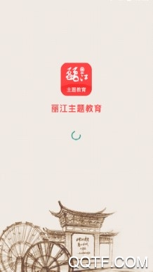 丽江主题教育最新版