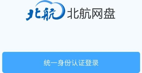 北航云盘app安卓版