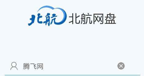 北航云盘app安卓版