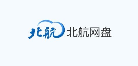 北航云盘app安卓版