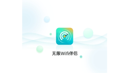 无限Wifi伴侣app免费版