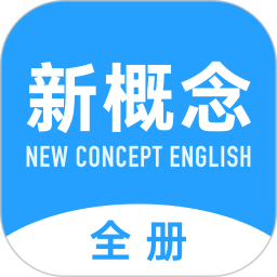 新概念英语全册 2.0.9