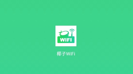 椰子WiFiapp安卓版 椰子WiFiapp安卓版