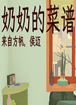 奶奶的菜谱电脑版 v0.9.7