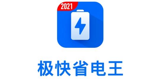 极快省电王app最新版 极快省电王app最新版