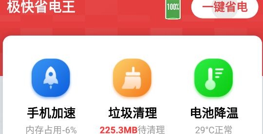 极快省电王app最新版 极快省电王app最新版