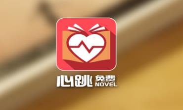 免费心跳小说 免费心跳小说