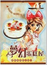 梦幻蛋糕屋 