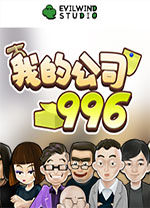 我的公司996电脑版 v2.4.4423