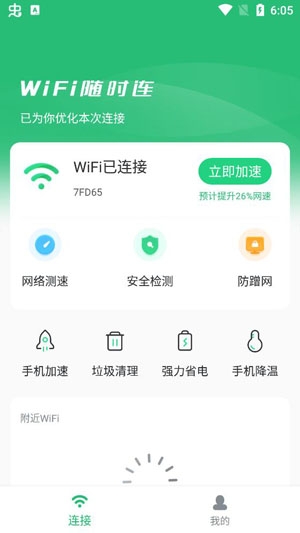 WiFi随时连app官方版 WiFi随时连app官方版