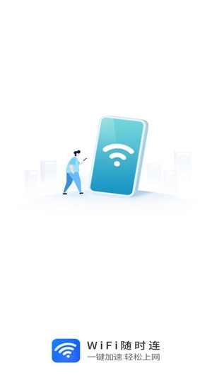 WiFi随时连app官方版 WiFi随时连app官方版