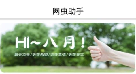 网虫助手最新版本 网虫助手最新版本