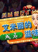 美味餐厅4艾米丽的成名滋味绿色免安装版 
