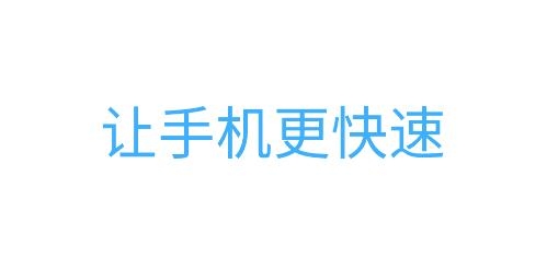 统一极速清理王app最新版