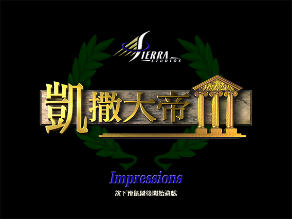 凯撒大帝3中文版下载