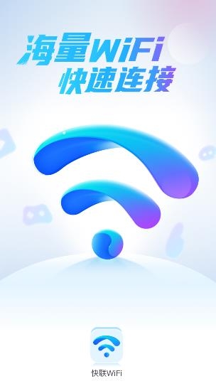 快联WiFi手机版