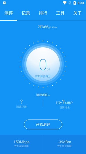 WiFi测评大师app最新版