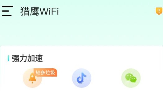 猎鹰WiFi最新版