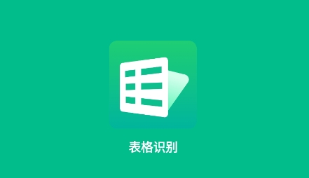 表格识别app最新版