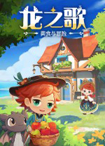 龙之歌美食与冒险中文版 v1.0.092402